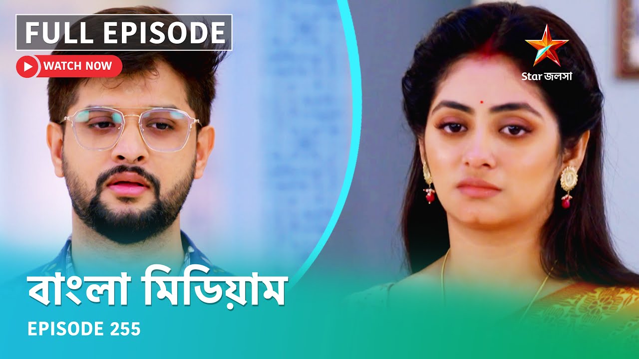 Full Episode | বাংলা মিডিয়াম | Episode 255