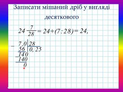 Перетворення звичайного дробу у десятковий