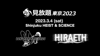 【teaser】見放題東京2023 LONG PARTY RECORDS× HIRAETHダブルコラボステージ　2023.3/4 at 新宿HEIST & SCIENCE