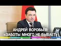 Андрей Воробьёв рассказал о ситуации с коронавирусом в Подмосковье