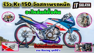 IT SALAYA I รีวิว Kr 150 จัดสภาพรถหนัก ขึ้นใหม่ตั้งแต่โครง อะไหล่ Racing ทั้งคัน