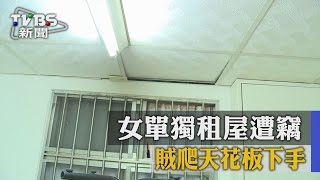 【TVBS】從天而降！女單獨租屋遭竊賊爬天花板下手
