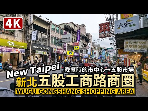 New Taipei／新北五股工商路商圈 Wugu Shopping Area 晚餐時段散步五股商圈繁華街，再到新穎的五股市場（Wugu Market 五股公有市場）／Taiwan Walk 台湾旅行