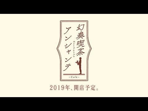 幻奏喫茶アンシャンテ：オトメイトパーティー2018公開ムービー