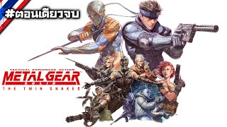 Metal Gear Solid: The Twin Snakes #ตอนเดียวจบ