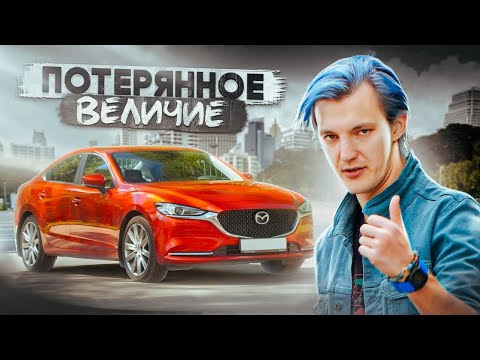 ПОЧЕМУ Mazda 6 никому НЕ НУЖНА