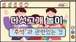 [가을] &quot;다섯고개퀴즈 -추석편-&quot;  | 수업놀이 | 창체 | 집중력놀이 |
