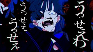 ニコカラ うっせぇわ off　vocal