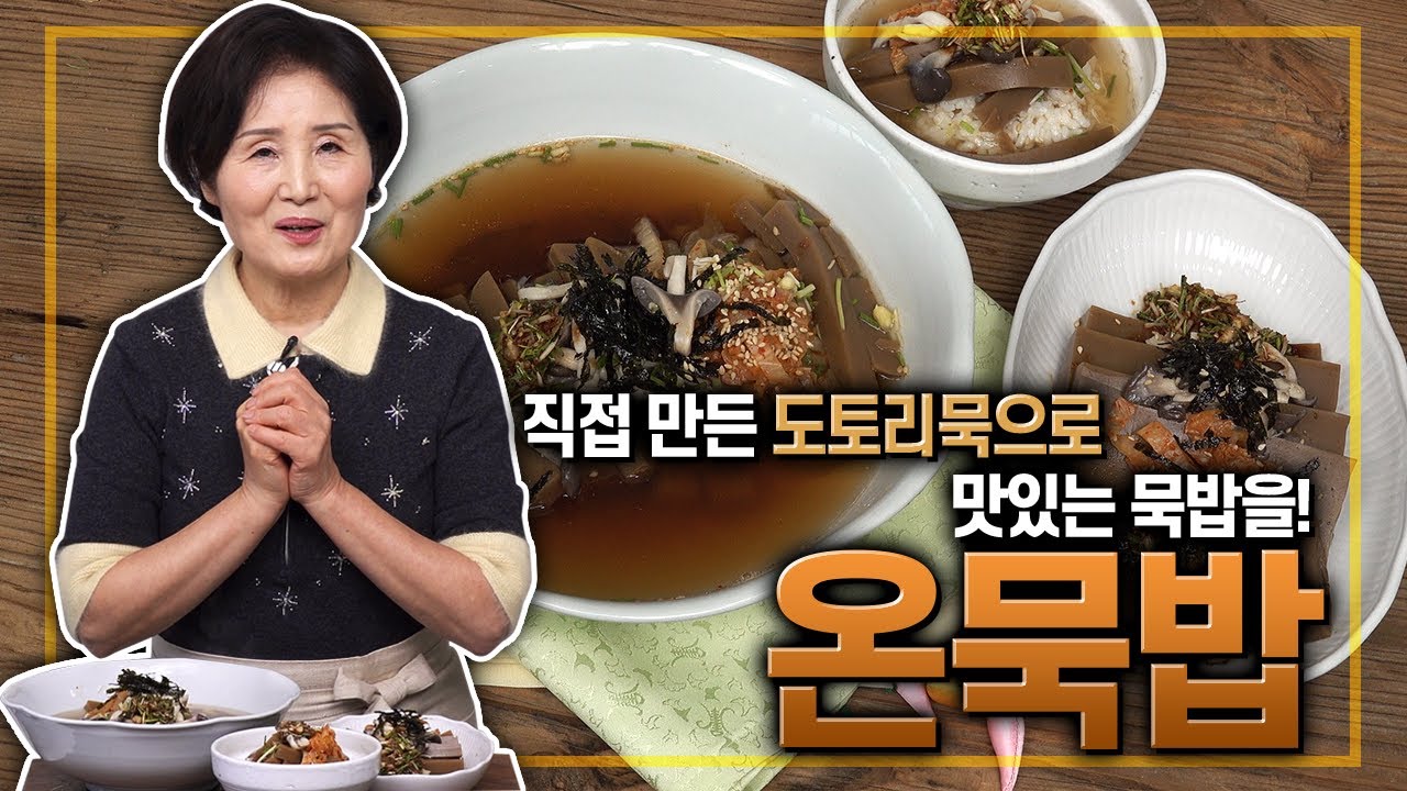 EP224-도토리묵&온묵밥)집에서 도토리묵도 만들고 온묵밥까지?!