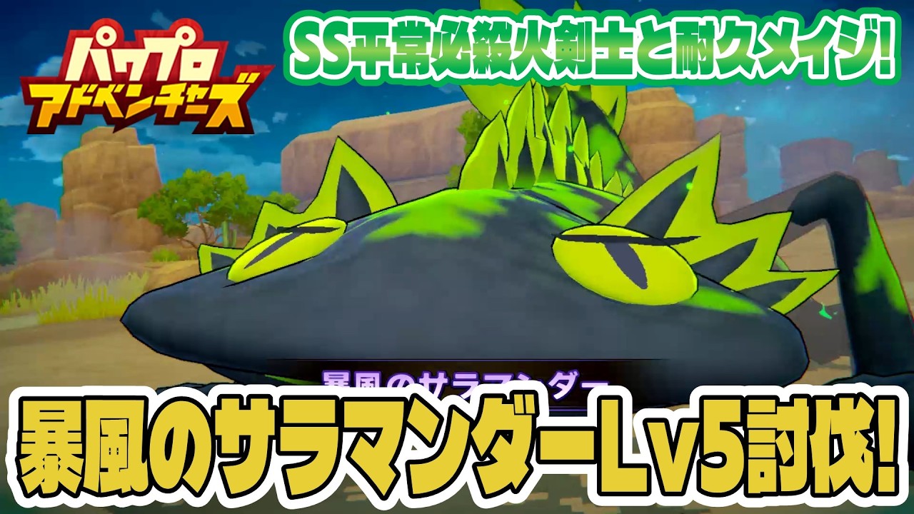 【パワアド】暴風のサラマンダーLv5を討伐する方法を実践字幕解説！【パワプロアドベンチャーズ｜初心者向け攻略動画】