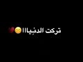 تركت الدنيا حبيته يايما لايك واشتراك تركت الدنيا حبيته يايما لايك واشتراك