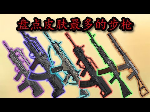 【使命召唤手游】盘点皮肤最多的步枪！最后一名你绝对想不到—使命召唤手游