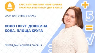 картинка: Коло і круг. Довжина кола, площа круга (урок для учнів 6 класу)