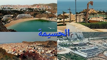 أحسن جولة في مدينة الحسيمة عروسة الريف الهدوء والراحة نفسية ماشاءالله. 🤩 Al Hoceima