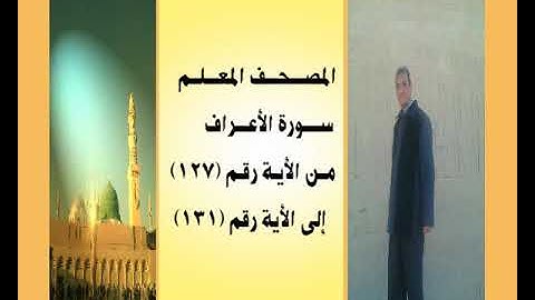 المصحف المعلم سورة الأعراف من الأية رقم(127)إلى الأية رقم(131)الملأ من قوم فرعون جمال على العارف