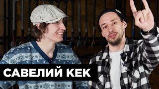 САВЕЛИЙ КЕК⚡БОЛЬШОЕ ИНТЕРВЬЮ