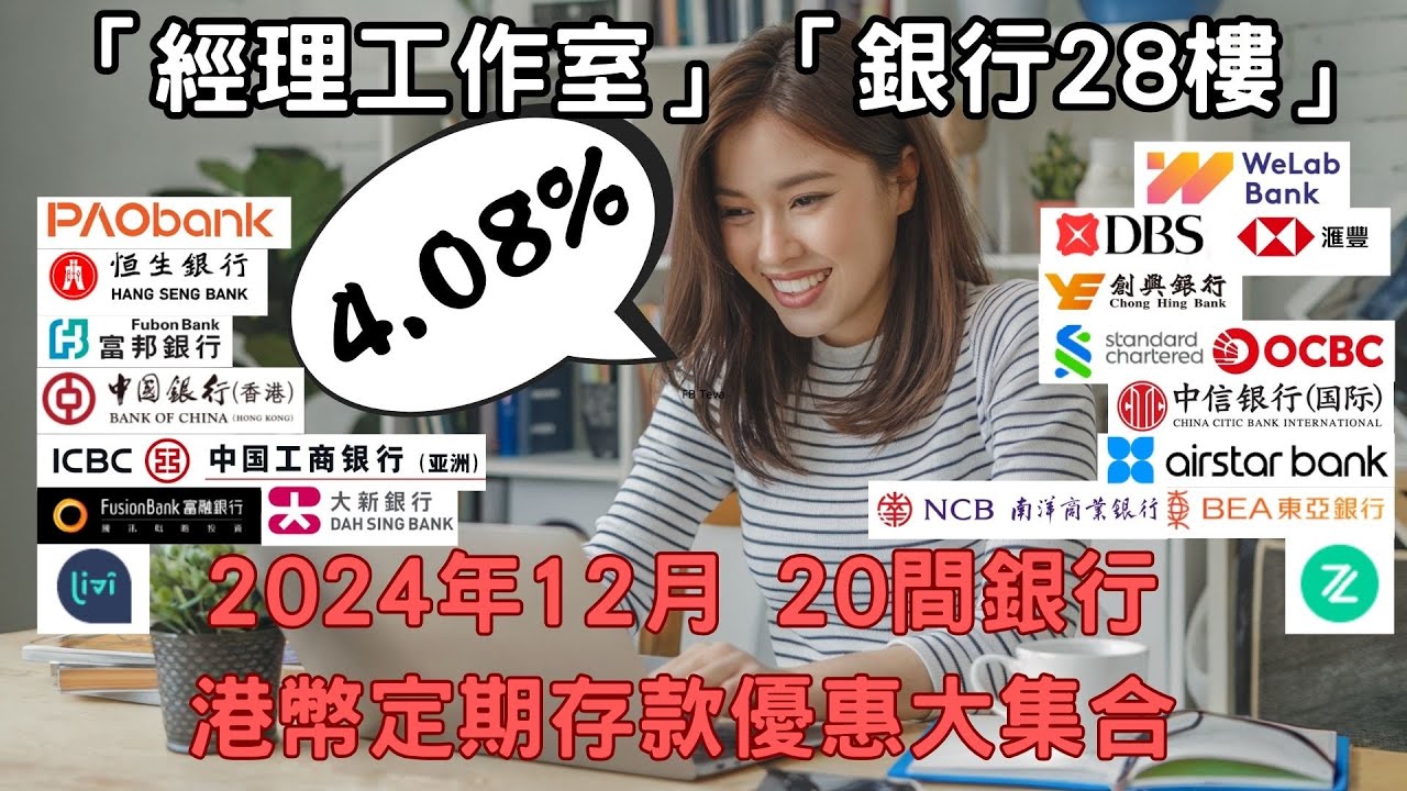 2024年12月)20間銀行港幣定期存款優惠大集合#銀行優惠#投資理財#金融市場#經濟分析#財務規劃#貨幣政策#利率變動#理財策略#眾安銀行 #中銀香港#匯豐#恆生#