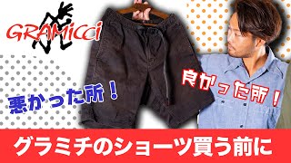 【グラミチ】マジでやばいショートパンツ！1年間履き込んでわかった事を徹底レビュー！