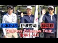 【1-4H】林瑚都・伊波杏莉・山本ひより組密着 JCLO2025第5戦 GolPass Princess Tour