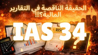 IAS 34 Standard: How to Prepare Interim Financial Reports