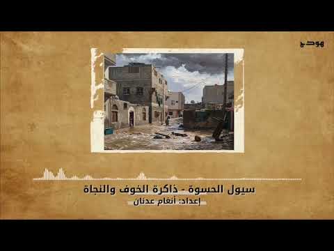 سيول الحسوة ذاكرة الخوف والنجاة