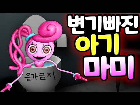 파피플레이타임 챕터2 보스 마미롱레그 아기가 되어 저주의 <strong>변기에</strong> 빠졌다 Poppy playtime Baby Mommy long legs in toilet [아려랑]