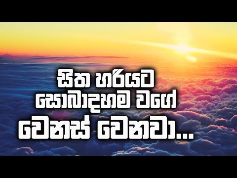 සිත හරියට සොබාදහම වගේ වෙනස් වෙනවා…