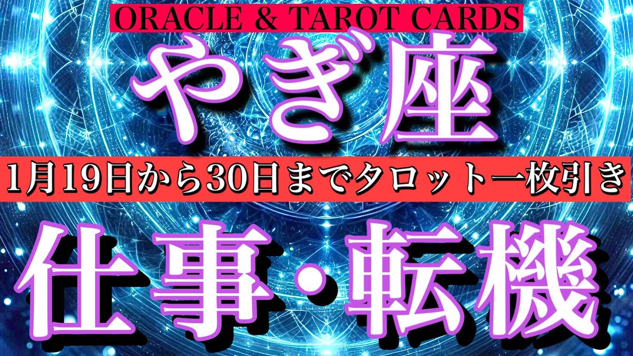 やぎ座♑️仕事運1月19日から30日までタロット一枚引き！心境の変化は？転機は？