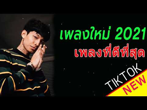 💥💘 [NEW 2021] แร็พไทย เพลงในแอพ Tiktok 🌺รวมเพลงฮิตใน Tiktok ️🌺🌻เพลงติ๊กต๊อกมาแรง