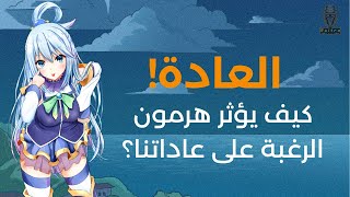 الترياق: تحكم فى العادة السيئة التي تدمر حياتك - تأثير هرمون الرغبة على العقل (تخلص من الادمان)