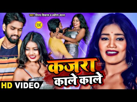 #VIDEO | कजरा काले काले | #Vinay_Vikash, #Babita_Vandana | Kajara Kale Kale | New Bhojpuri Song 2024