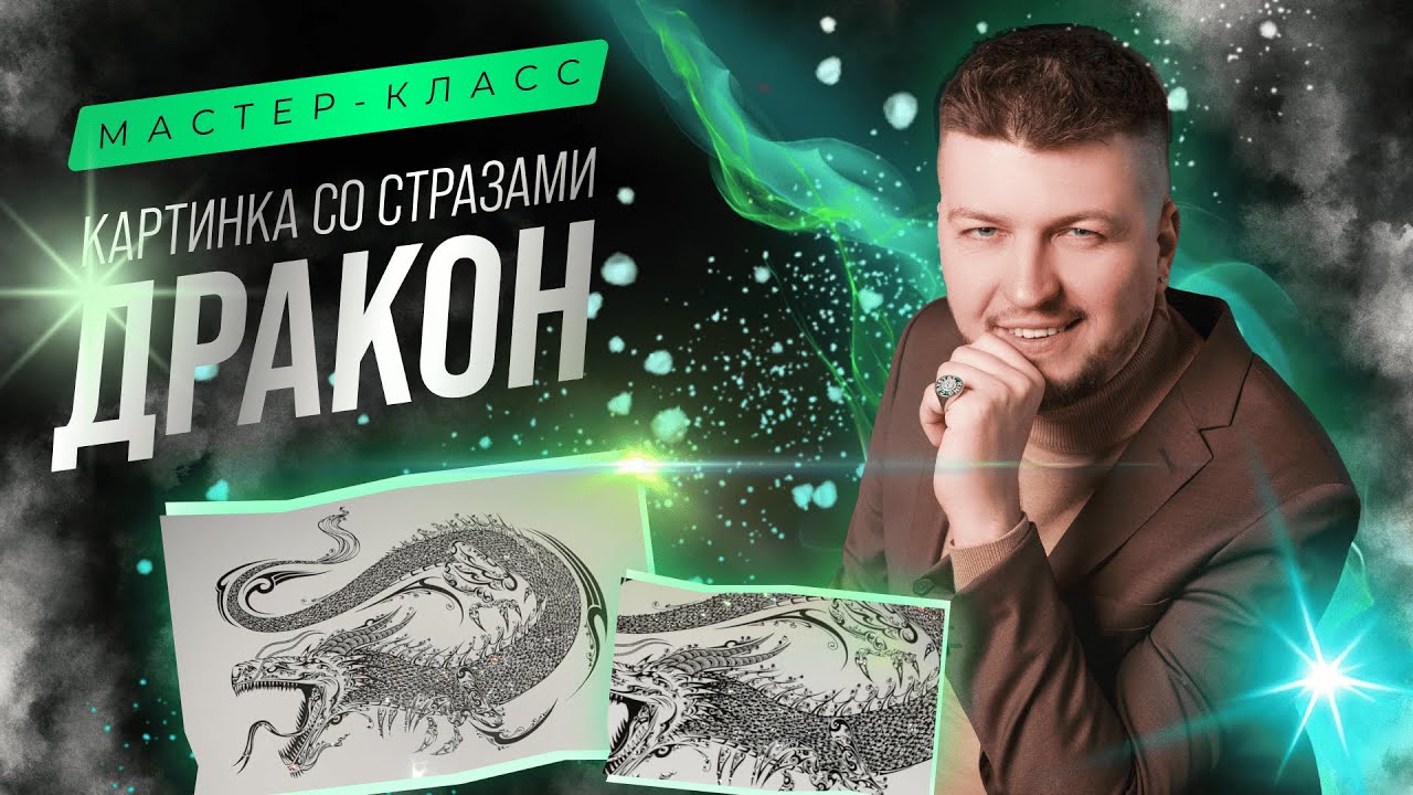 Мастер-класс КАРТИНКА СО СТРАЗАМИ «ДРАКОН»