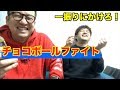【チョコボールファイト】一振りに全てをかけたその結果は!?