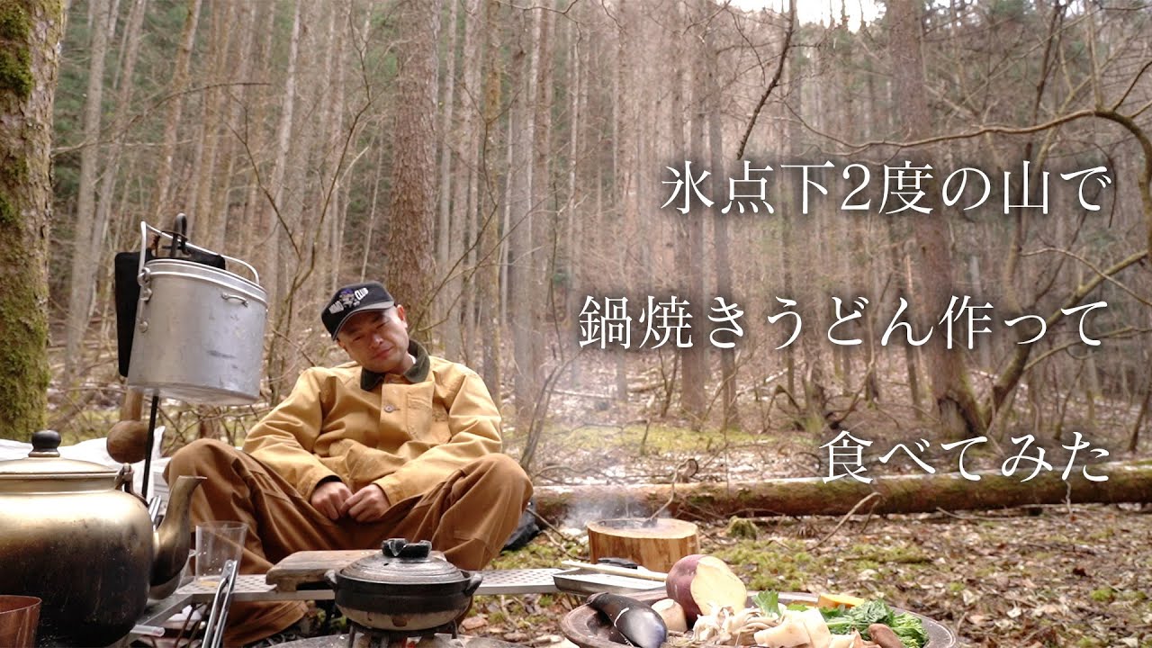 氷点下2度の山で鍋焼きうどん作って食べてみた【Udon stew with tempura】