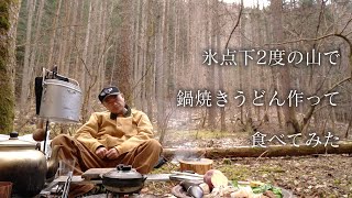 氷点下2度の山で鍋焼きうどん作って食べてみた【Udon stew with tempura】