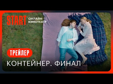 Контейнер. Финальный сезон || Трейлер || С 14 сентября на START