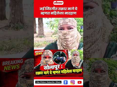 Solapur news : नई जिंदगीत तक्रार मागे घे म्हणत महिलेला मारहाण | Sanchar news
