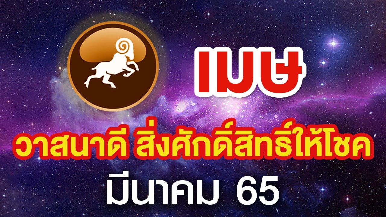 ราศรีสิงห์  Update 2022  ราศีเมษ | วาสนาดี มีสิ่งศักดิ์สิทธิ์ให้โชค | มีนาคม 65