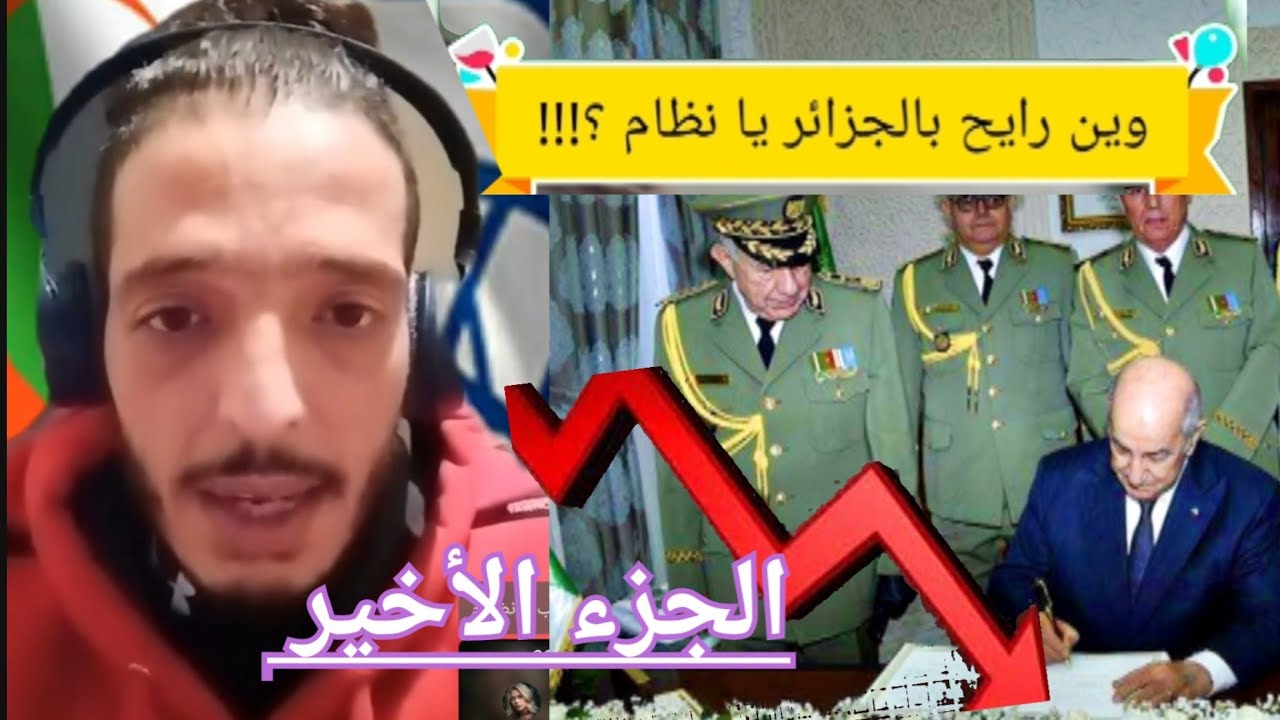 #الشيخ_كوكو  / وين رايح #بالجزائر _يا_نظام ‼️وين وين وين / وين الملايين ‼️ الجزء الأخير.