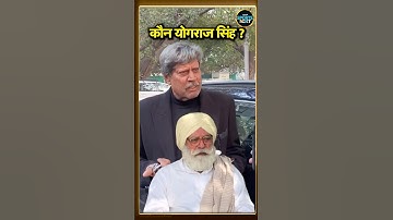 Kapil Dev on Yograj Singh: योगराज सिंह के बयान पर कपिल देव ने क्या जवाब दिया | #shorts