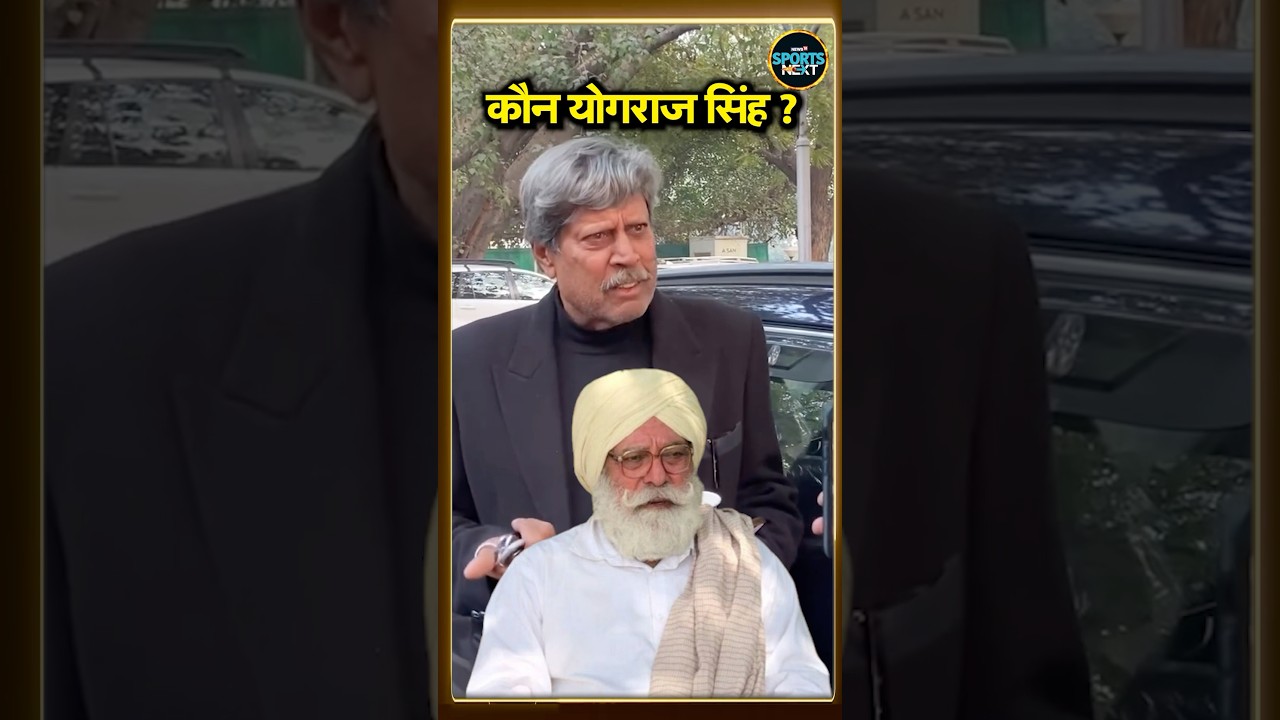 Kapil Dev on Yograj Singh: योगराज सिंह के बयान पर कपिल देव ने क्या जवाब दिया | 