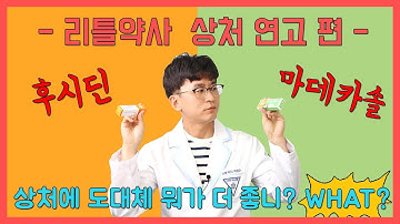 [후시딘 vs 마데카솔] 상처에 어떤 연고가 더 좋아요?  제품 전격 비교 | 리틀약사