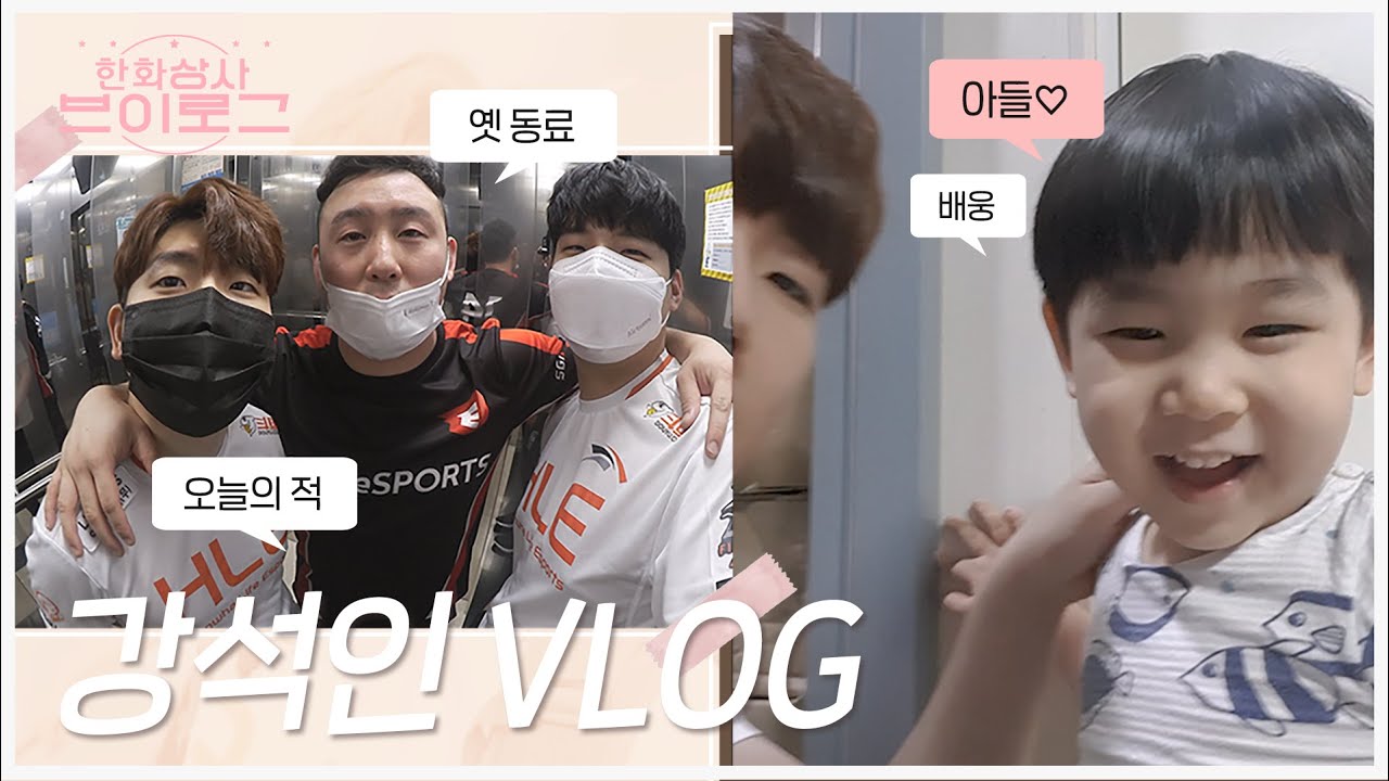 이것이.. 가장의 삶..? 돌처럼 든든한 맏형 강석인 Vlog! SGA 경기 비하인드 | 한화상사 브이로그