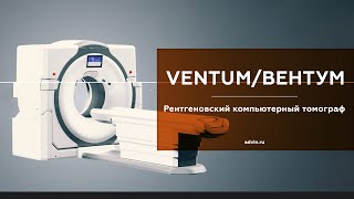 VENTUM / ВЕНТУМ - Рентгеновский компьютерный томограф | АДВИН | АДАНИ Рус