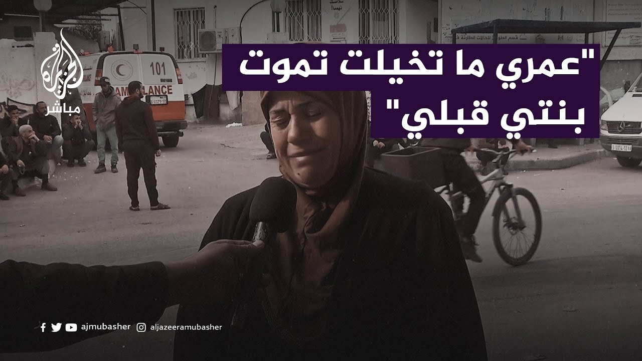 فلسطينية تبكي عند رؤية سيارة إسعاف تحمل شهداء لتذكرها باستشهاد ابنتها وأحفادها