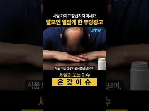 1천만 탈모인 놀리나? 허위, 부당 광고 논란 #탈모