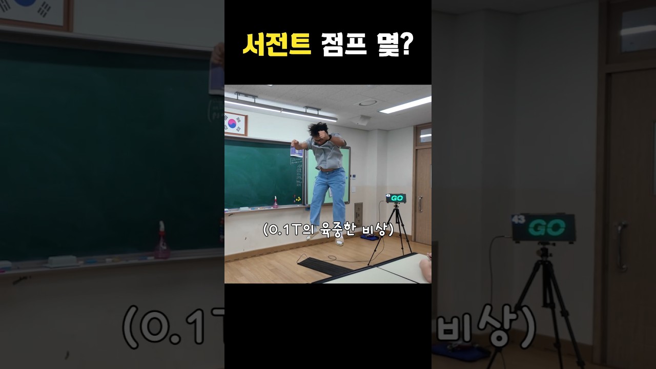 초등학생들의 서전트 점프?