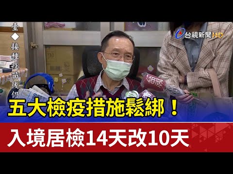 五大檢疫措施鬆綁！入境居檢14天改10天