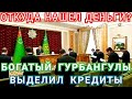 Последние новости Туркменистана Дьявол Бердымухамедов выделил многомиллионный кредит «Туркменнефти»