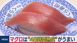 マグロの握り　おいしいのは「48時間熟成」くら寿司